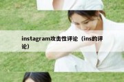 instagram攻击性评论（ins的评论）