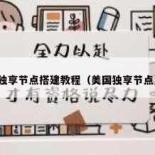 独享节点搭建教程（美国独享节点）