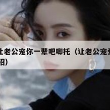 如何让老公宠你一辈吧唧托（让老公宠爱一生的80招）