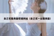 自己买服务器搭建网站（自己买一台服务器）