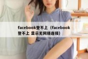 facebook登不上（facebook登不上 显示无网络连接）