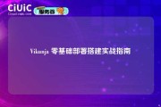 Vikunja 零基础部署搭建实战指南