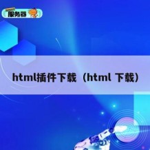 html插件下载（html 下载）