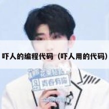 吓人的编程代码（吓人用的代码）