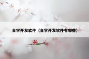 自学开发软件（自学开发软件有哪些）