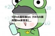 tiktok国际版ios（tiktok国际版ios安装包）