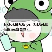 tiktok国际版ios（tiktok国际版ios安装包）