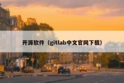 开源软件（gitlab中文官网下载）