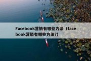 Facebook营销有哪些方法（facebook营销有哪些方法?）