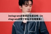 instagram点赞评论会显示吗（instagram点赞了的帖子在哪里看）