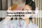 instagram在哪找自己点赞的（instagram如何看点赞）