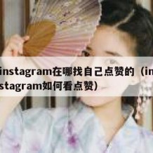 instagram在哪找自己点赞的（instagram如何看点赞）