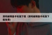 源码编辑器手机版下载（源码编辑器手机版下载免费）