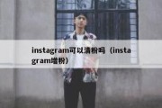 instagram可以清粉吗（instagram增粉）