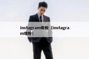 instagram吸粉（instagram增粉）