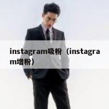 instagram吸粉（instagram增粉）