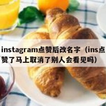 instagram点赞后改名字（ins点赞了马上取消了别人会看见吗）