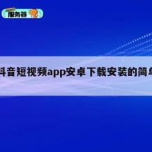 91抖音短视频app安卓下载安装的简单介绍