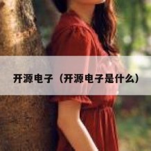 开源电子（开源电子是什么）