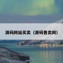 源码网站买卖（源码售卖网）