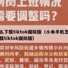 怎么下载tiktok国际版（小米手机怎么下载tiktok国际版）