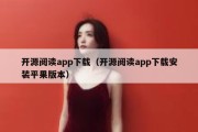 开源阅读app下载（开源阅读app下载安装平果版本）