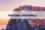 开源代码网站（开源代码网站 g）