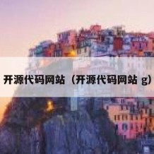 开源代码网站（开源代码网站 g）
