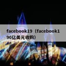 facebook19（facebook190亿美元收购）