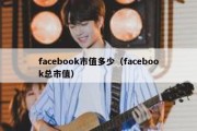 facebook市值多少（facebook总市值）