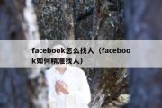 facebook怎么找人（facebook如何精准找人）