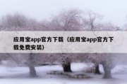 应用宝app官方下载（应用宝app官方下载免费安装）