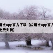 应用宝app官方下载（应用宝app官方下载免费安装）
