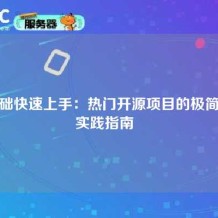 零基础快速上手：热门开源项目的极简部署实践指南  