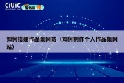 如何搭建作品集网站（如何制作个人作品集网站）