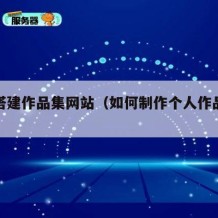 如何搭建作品集网站（如何制作个人作品集网站）