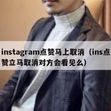 instagram点赞马上取消（ins点赞立马取消对方会看见么）