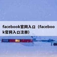 facebook官网入口（facebook官网入口注册）