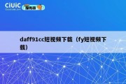 daff91cc短视频下载（fy短视频下载）