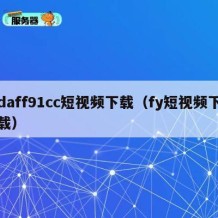 daff91cc短视频下载（fy短视频下载）