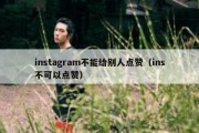 instagram不能给别人点赞（ins不可以点赞）