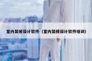 室内装修设计软件（室内装修设计软件培训）