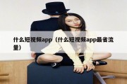 什么短视频app（什么短视频app最省流量）