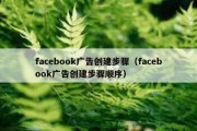 facebook广告创建步骤（facebook广告创建步骤顺序）