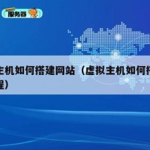 虚拟主机如何搭建网站（虚拟主机如何搭建网站教程）