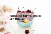 facebook开发者平台（facebook开发者api）