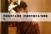 开源软件什么意思（开源软件是什么?有哪些?）