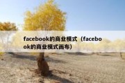 facebook的商业模式（facebook的商业模式画布）