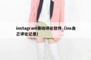 instagram自动评论软件（ins自己评论记录）