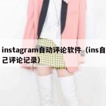 instagram自动评论软件（ins自己评论记录）